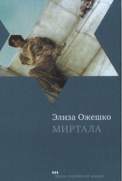 Миртала - Ожешко Элиза