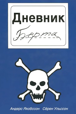 Дневник Берта - Якобссон Андерс