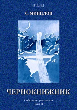 Чернокнижник (сборник) - Минцлов Сергей Рудольфович