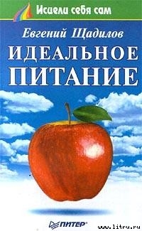 Идеальное питание - Щадилов Евгений