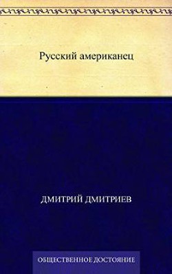 Русский американец — Дмитриев Дмитрий Савватиевич