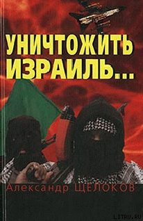 Уничтожить Израиль - Щелоков Александр Александрович