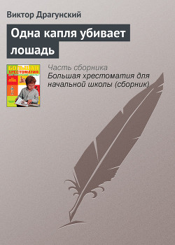 Одна капля убивает лошадь - Драгунский Виктор Юзефович