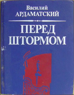 Перед штормом - Ардаматский Василий Иванович