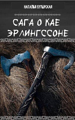 Сага о Северных островах (СИ) - Громов Ярослав