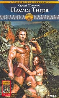 Племя Тигра - 