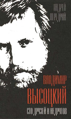 Владимир Высоцкий. Сто друзей и недругов - Передрий Андрей Феликсович