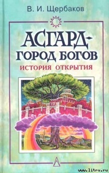 Асгард — город богов — Щербаков Владимир Иванович