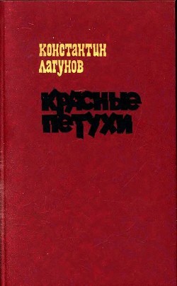 Красные петухи - Лагунов Константин Яковлевич