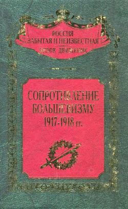 Сопротивление большевизму 1917 — 1918 гг. — Волков Сергей Владимирович