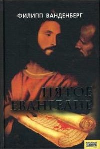 Пятое Евангелие - Ванденберг Филипп