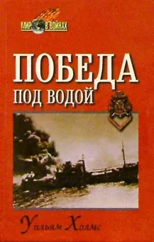 Победа под водой - Холмс Уильям