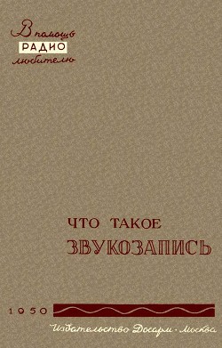 Что такое звукозапись — Корольков Вадим Георгиевич