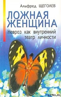 Ложная женщина. Невроз как внутренний театр личности — Щеголев Альфред Александрович