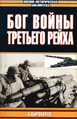 Бог войны Третьего рейха - Широкорад Александр Борисович