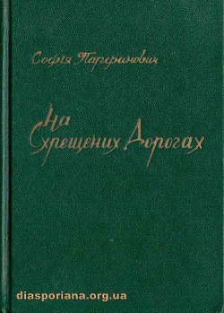 На схрещених дорогах - Парфанович Софія Миколаївна