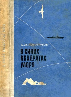 В синих квадратах моря - Золототрубов Александр Михайлович