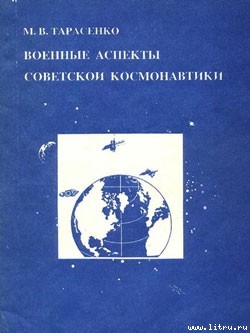 Военные аспекты советской космонавтики — Тарасенко Максим