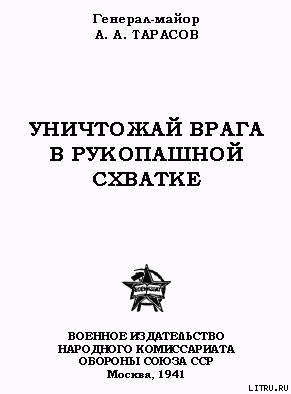 Уничтожай врага в рукопашной схватке - Тарасов А. А.