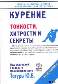 Курение: Тонкости, хитрости и секреты — Татура Юрий Васильевич