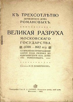 Великая разруха Московского государства (1598-1612 гг.) - Божерянов Иван Николаевич