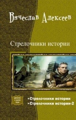 Стрелочники истории. Дилогия (СИ) - Алексеев Вячеслав