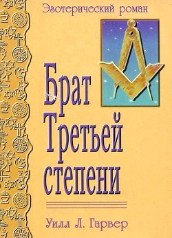 Брат Третьей Степени (Эзотерический роман) - Гарвер Уилл Л.