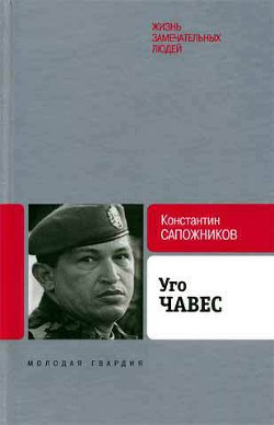 Уго Чавес. Одинокий революционер - Сапожников Константин Николаевич Нил Никандров