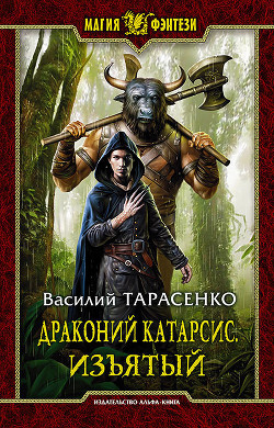 Драконий Катарсис. Изъятый - Тарасенко Василий Владимирович Василий Чужой