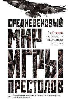 Средневековый мир «Игры престолов» - Ларрингтон Кэролайн