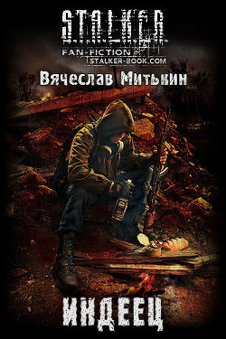 Индеец - Митькин Вячеслав Владимирович