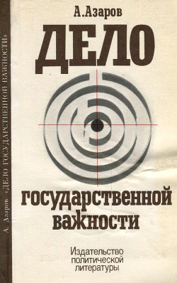 Дело государственной важности - Азаров Алексей Сергеевич