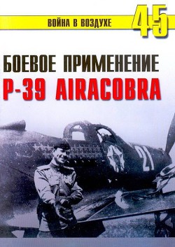 Боевое применение Р-39 Airacobra — Иванов С. В.