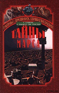 Тайны Марса — Гризби Джон