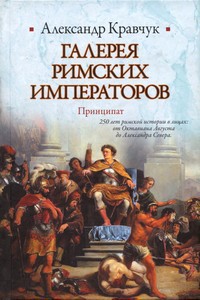 Галерея римских императоров. Принципат — Кравчук Александр