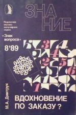 Вдохновение по заказу? — Дмитрук Михаил Алексеевич