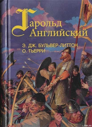 Завоевание Англии нормандцами - Тьерри Огюстен