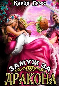 Замуж за Дракона (СИ) - Гросс Кария