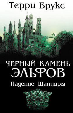 Черный камень эльфов. Падение Шаннары - Брукс Терри