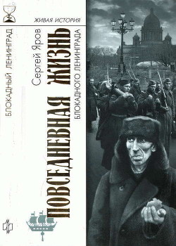 Повседневная жизнь блокадного Ленинграда - Яров Сергей