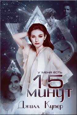 15 минут (ЛП) - Купер Джилли