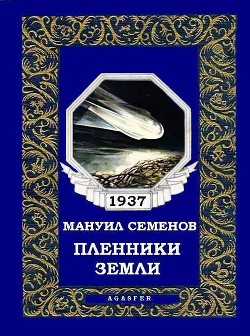 Пленники земли — Семенов Мануил Григорьевич