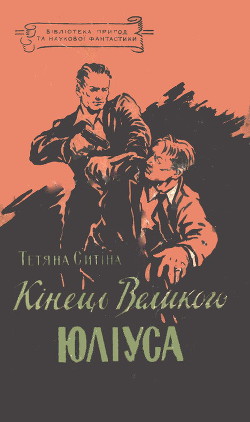 Кінець Великого Юліуса - Сытина Татьяна