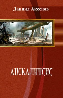 Апокалипсис (СИ) - Аксенов Даниил Павлович