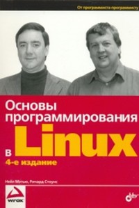 Основы программирования в Linux - Стоунс Ричард