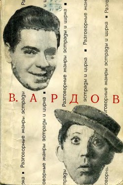 Разговорные жанры эстрады и цирка. Заметки писателя — Ардов Виктор Ефимович