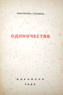 Одиночество - Таубер Екатерина Леонидовна