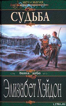 Судьба: Дитя Неба - Хэйдон Элизабет