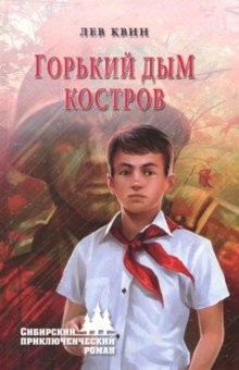 Горький дым костров — Квин Лев Израилевич