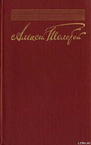 Собрание сочинений в десяти томах. Том 8 - Толстой Алексей Николаевич